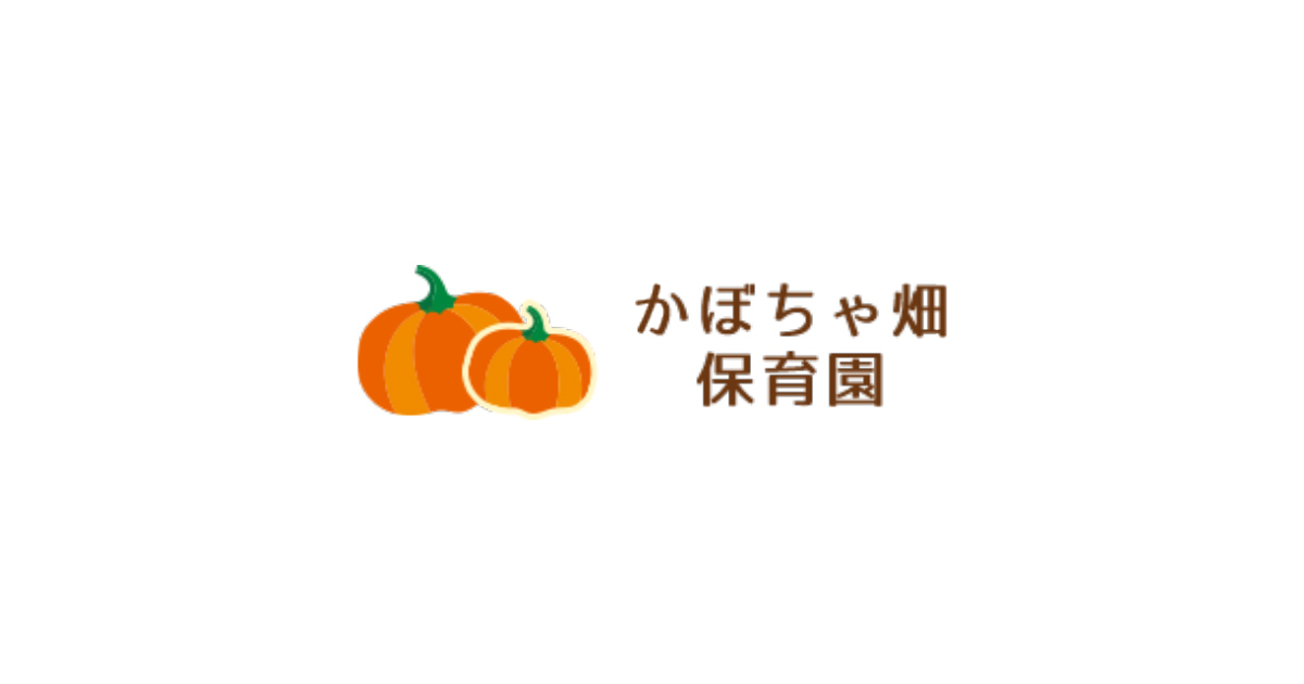 かぼちゃ畑保育園 保護者様からの声をご紹介